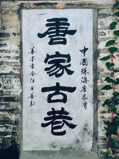 黑白汉字文字混凝土墙